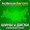 Аватар для Kolesa-Darom